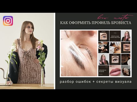 Видео: 💎 КАК ВЕСТИ КРАСИВЫЙ ПРОФИЛЬ БРОВИСТА В ИНСТАГРАМ ТАЙНЫ КРАСИВОГО ВИЗУАЛА ОТ MARYKA