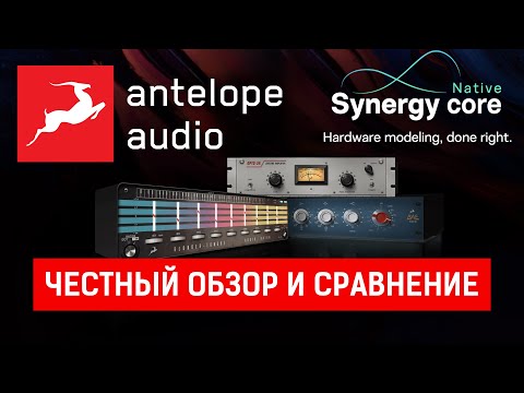 Видео: Antelope Audio Synergy Core Native - честный обзор и сравнение с UAD и Slate Digital