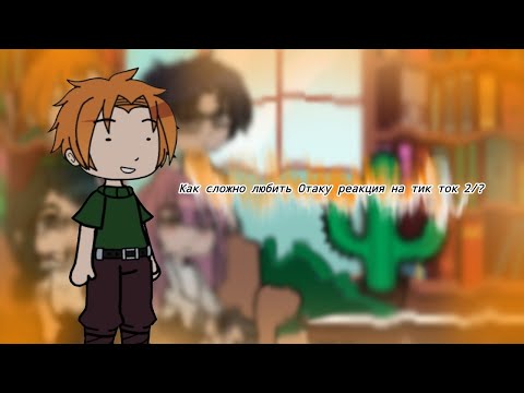 Видео: "Реакция Как сложно любить Отаку на тик ток" 2/?(моё Au)