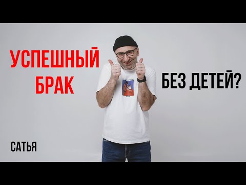 Видео: Сатья. Успешный брак без детей?