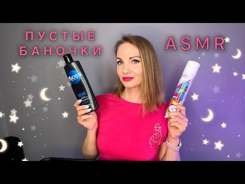 Видео: АСМР, Пустые Баночки, ШЕПОТ / ASMR, Empty Bottles, gentle whispering
