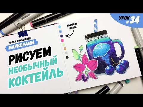 Видео: Как нарисовать медузу, орхидею и виноград? / Урок по рисованию маркерами для новичков #34