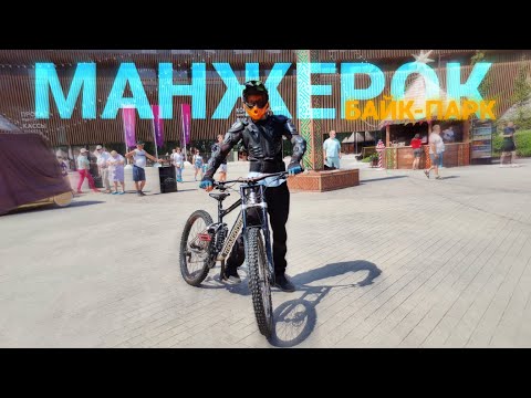 Видео: БАЙК-ПАРК МАНЖЕРОК | ЗЕЛЁНАЯ И СИНЯЯ ТРАССЫ