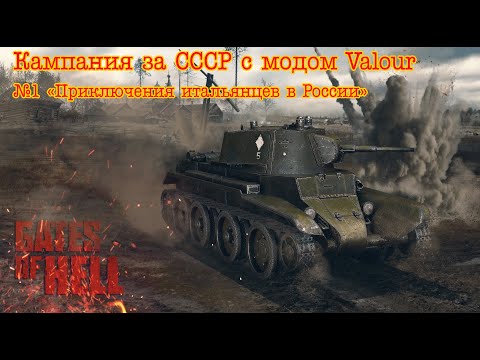 Видео: Gates of hell: Ostfront. Кампания за СССР с модом Valour. №1 "Приключения итальянцев в России"