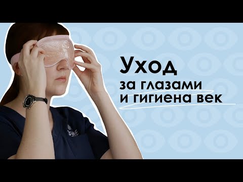 Видео: Как правильно ухаживать за глазами: гигиена век