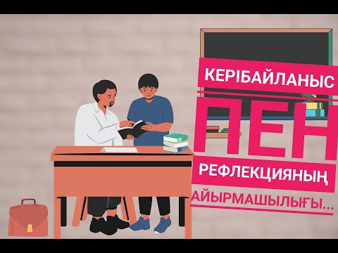 Видео: РЕФЛЕКЦИЯ  БЕРУ #керібайланыс #рефлекция