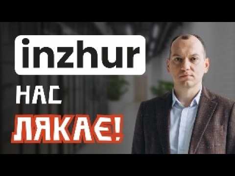 Видео: 🏢 Inzhur. Вже не нудно! А чи прибутково? 🪙