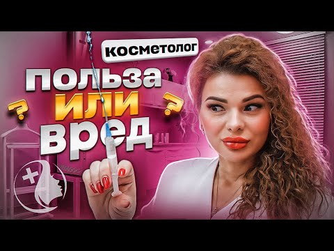 Видео: ВСЯ ПРАВДА О ПРОФЕССИИ КОСМЕТОЛОГА. Советы, мифы и реальность.