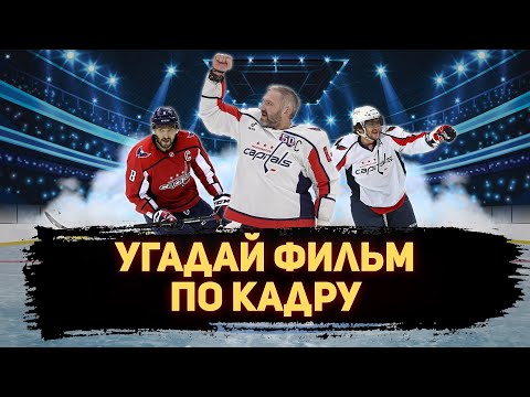 Видео: УГАДАЙ ФИЛЬМ ПО КАДРУ ЗА 10 СЕКУНД #133 ХОККЕЙ