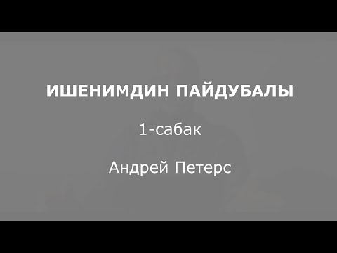Видео: Ишенимдин Пайдубалы  1-сабак Андрей Петерс