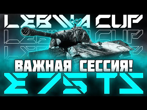 Видео: САМАЯ ВАЖНАЯ СЕССИЯ НА LEBWA CUP | E 75 TS (4343/23)