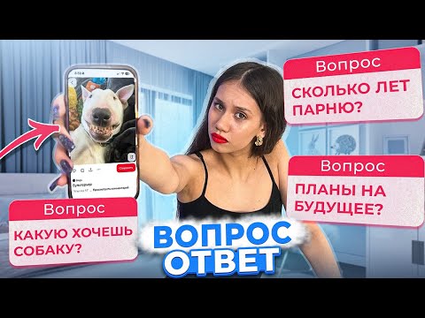Видео: ВОПРОС - ОТВЕТ от ПОДПИСЧИКОВ / Мне СКОРО 18...