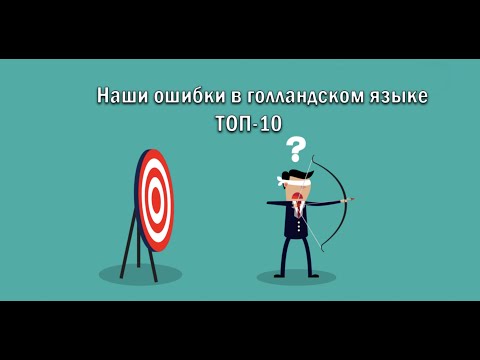 Видео: Наши ошибки в голландском языке ТОП-10