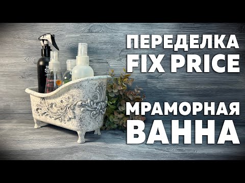 Видео: ПЕРЕДЕЛКА ФИКС ПРАЙС | МРАМОРНАЯ ВАННА | DIY