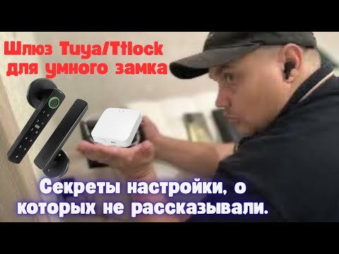Видео: Часть 3. Электронный умный замок, шлюз Tuya и Ttlock - настройка и синхронизация в единый узел.