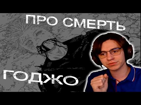 Видео: Шедший про смерть Сатору Годжо