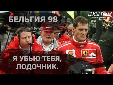 Видео: Формула 1 Гран-при Бельгии 1998 ОБЗОР