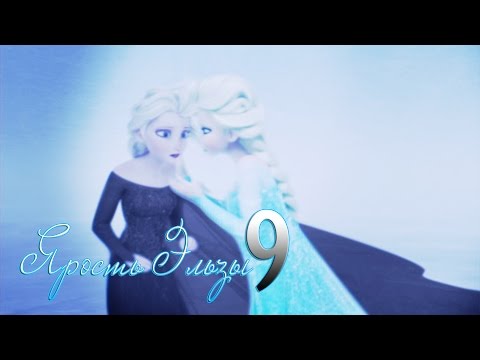 Видео: ❄Frozen:Ярость Эльзы 9 | Воедино