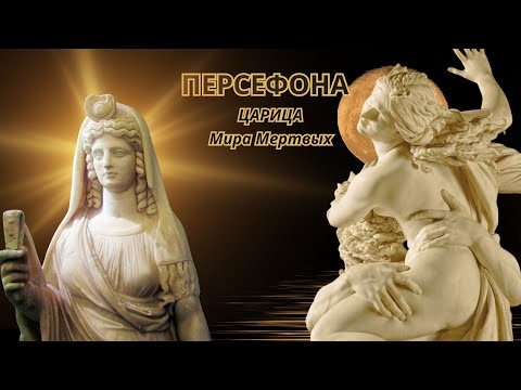 Видео: 👑ПЕРСЕФОНА - Царица Мира Мертвых