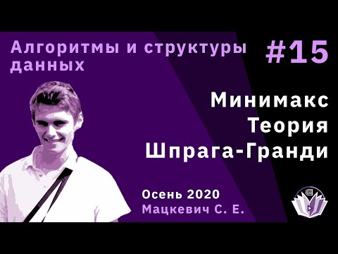 Видео: Алгоритмы и структуры данных 15. Минимакс. Теория Шпрага-Гранди