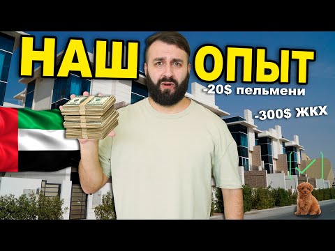 Видео: К этому мы БЫЛИ НЕ ГОТОВЫ, когда переезжали в ДУБАЙ!