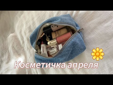 Видео: КОСМЕТИЧКА АПРЕЛЯ🌷