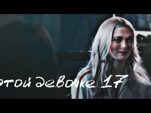 Видео: Lizzie Saltzman || Этой девочке 17