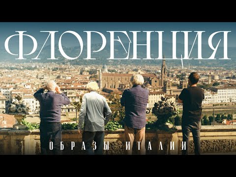 Видео: «Образы Италии. Флоренция»: Клейман, Норштейн, Уминский #солодников