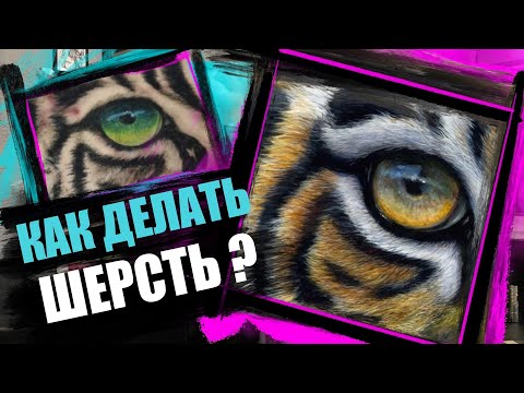 Видео: РИСУЕМ ШЕРСТЬ | ШКОЛА ТАТУ ОНЛАЙН | Мастер класс по реализму