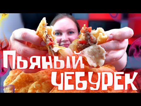 Видео: 50 грамм и Чебурек ГОТОВ! Секрет сочных и хрустящих Чебурек РАСКРЫТ! Chebureks with meat!