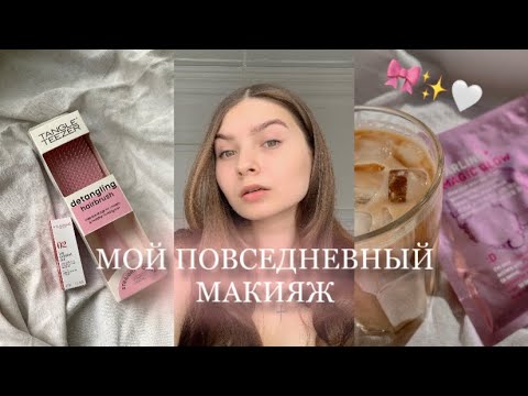 Видео: МОЙ ЕЖЕДНЕВНЫЙ МАКИЯЖ | МАКИЯЖ "БЕЗ МАКИЯЖА" 🤍✨🎀