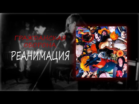 Видео: Рё- Реанимация |Инстументал на гражданскую оборону| #егорлетов #гроб  #панк