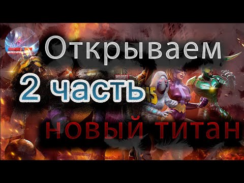 Видео: Открываем новый титан 2 часть ♦ Marvel: Contest of Champions♦ Марвел: битва чемпионов♦