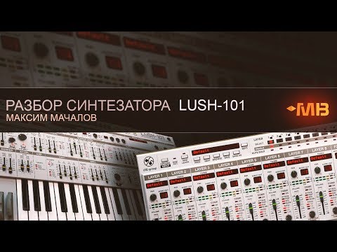 Видео: Разбор синтезатора LuSH 101 [Максим Мачалов]
