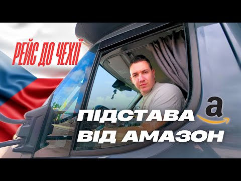 Видео: Далекобійник в Європі: Аmazon знову підвів у Польщі. 