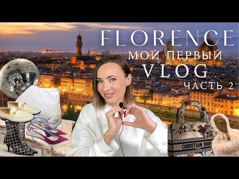 Видео: Шоппинг во Флоренции (ч 2): бутики Prada, YSL, Fendi | распаковка покупок 🤍 #маривинникова