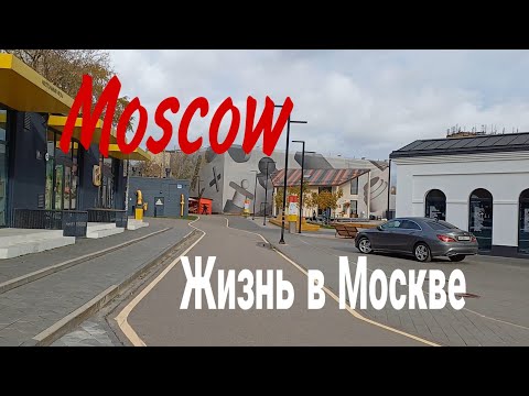 Видео: Москва, Новодмитровская улица, октябрь 2024 (Moscow, Novodmitrovskaya street, October 2024)