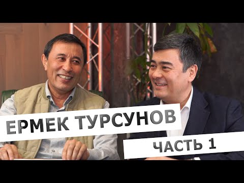 Видео: Ермек Турсунов: о казахских аулах, чиновниках и политической воле. Часть 1