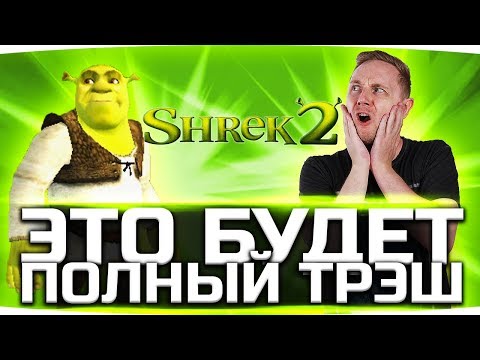 Видео: ИГРА БОГОВ! ● ЭТО БУДЕТ ПОЛНЫЙ ТРЭШ ● Зачем вы меня уговорили? ● Shrek 2