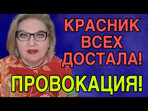 Видео: КРАСНИК ВСЕХ ДОСТАЛА. ПРОВОКАЦИЯ! ДОМАШНЯЯ НЕЗАБУДКА. ПИРАТСКАЯ ЖИЗНЬ. 