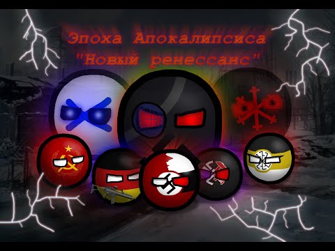 Видео: Эпоха Апокалипсиса: Новый Ренессанс/Фильм - 2 сезон. Countryballs.