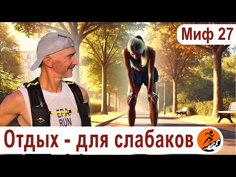 Видео: Каждая тренировка должна быть тяжелой, а восстановительные - для слабаков. Миф о беге № 27