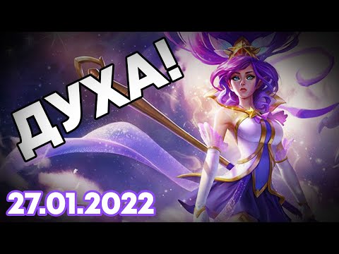 Видео: 27.01.2022 Топ мацка духа за LP