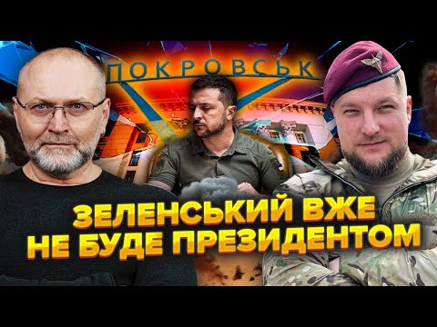 Видео: Терміново! Покровськ здавали СВІДОМО. Генерали провалили ТАКТИКУ. Зеленський ВІДМІНИВ ключовий УКАЗ