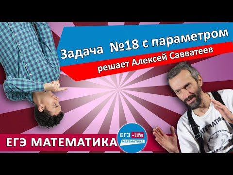 Видео: Савватеев решает ещё один параметр ЕГЭ