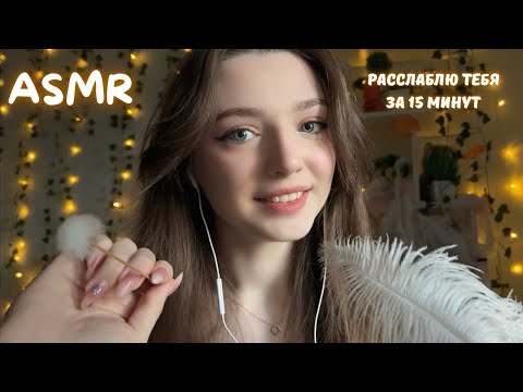 Видео: ASMR 💎 Расслаблю тебя за 15 минут 😴