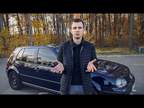 Видео: GOLF 4. Отзыв Владельца за 3 года и 30 000км. Опыт эксплуатации. Обзор.