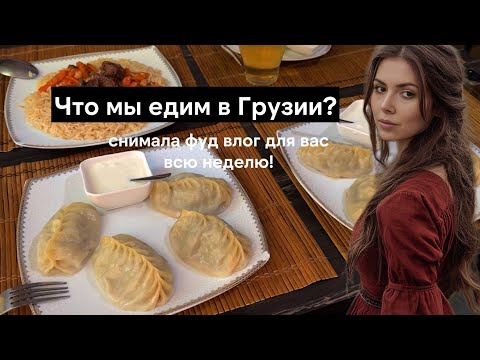 Видео: Еда в Грузии - что мы едим в Тбилиси, сколько это стоит? Хинкали, пицца, роллы, фрукты, овощи