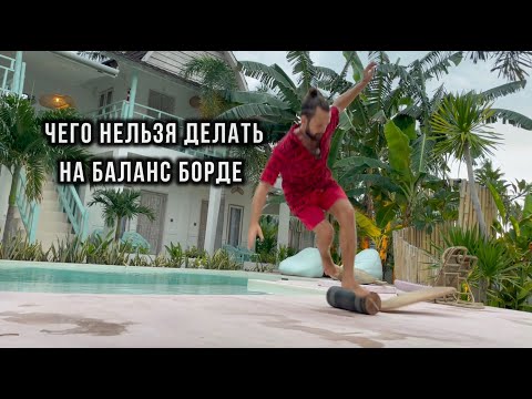 Видео: Как не упасть с баланс борда НОВИЧКУ