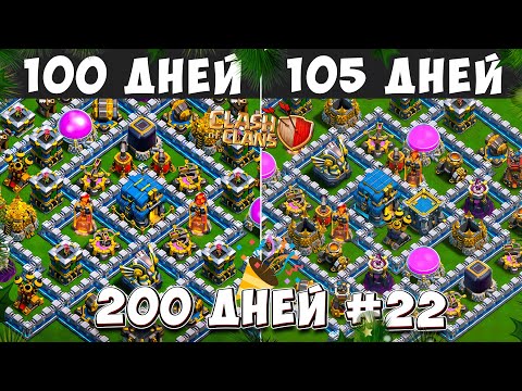 Видео: НОВАЯ ЭПОХА - 200 ДНЕЙ! В КЛЕШ ОФ КЛЕНС! 100-105 ДНЕЙ В CLASH OF CLANS